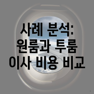 사례 분석: 원룸과 투룸 이사 비용 비교