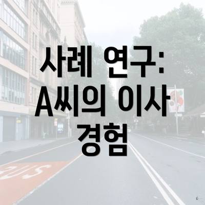 강원도 동해시 망상동 포장이사 이삿짐센터 가격 | 가격비교 | 견적 | 원룸 | 투룸 | 쓰리룸 | 순위 | 업체 | 견적 | 비용 | 아파트 | 용달 | 사다리차 6 사례 연구: A씨의 이사 경험