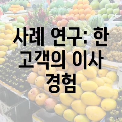 사례 연구: 한 고객의 이사 경험