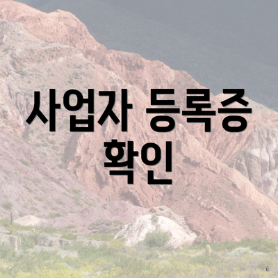 사업자 등록증 확인