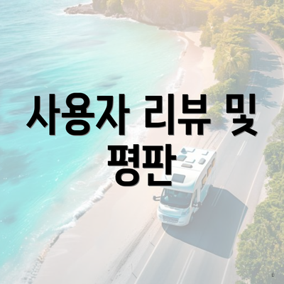 사용자 리뷰 및 평판