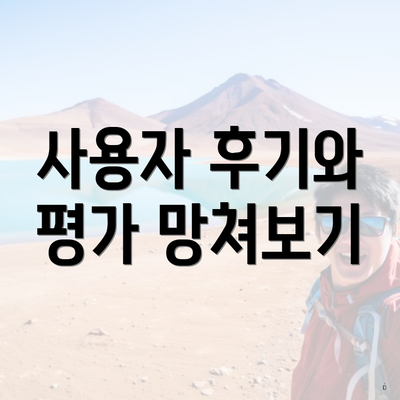 사용자 후기와 평가 망쳐보기