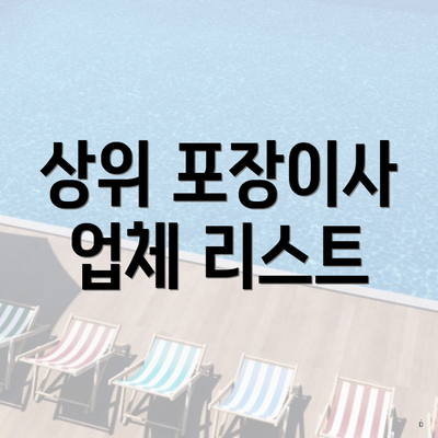 상위 포장이사 업체 리스트