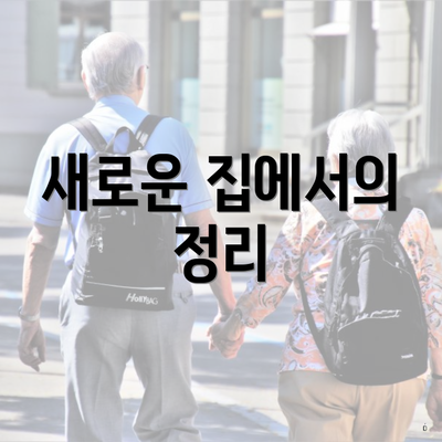 새로운 집에서의 정리