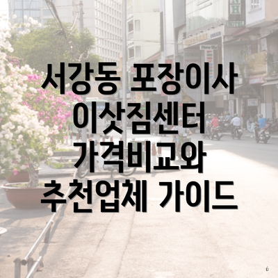 서강동 포장이사 이삿짐센터 가격비교와 추천업체 가이드