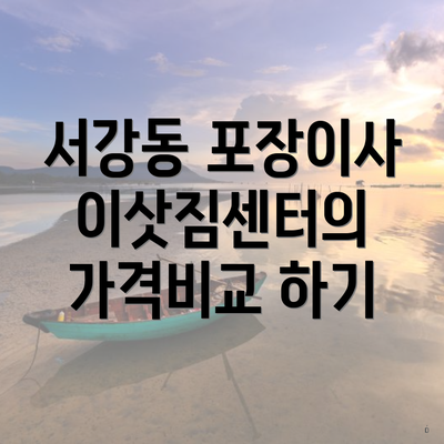 서강동 포장이사 이삿짐센터의 가격비교 하기