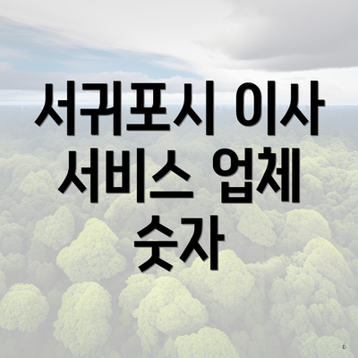 서귀포시 이사 서비스 업체 숫자