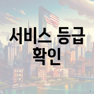 서비스 등급 확인