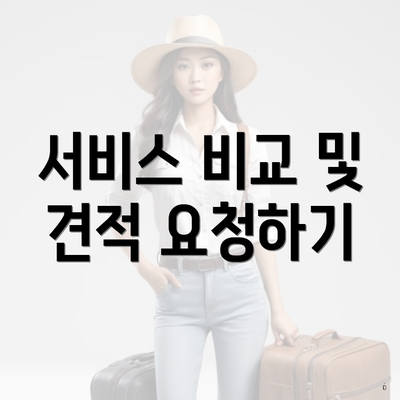 서비스 비교 및 견적 요청하기