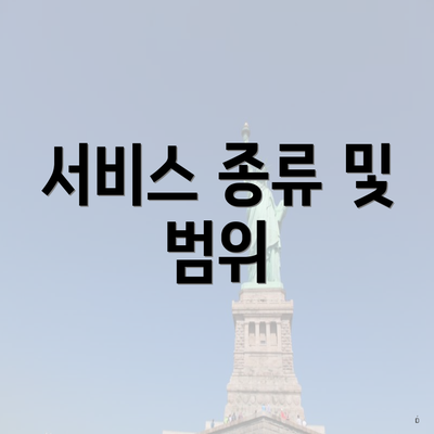 서비스 종류 및 범위