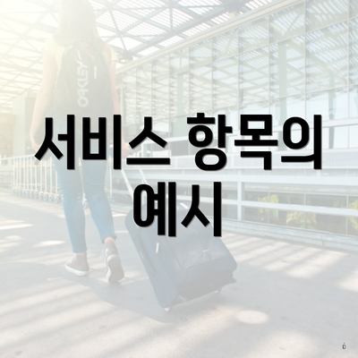 광주광역시 서구 광천동 포장이사 이삿짐센터 가격 | 가격비교 | 견적 | 원룸 | 투룸 | 쓰리룸 | 순위 | 업체 | 견적 | 비용 | 아파트 | 용달 | 사다리차 4 서비스 항목의 예시