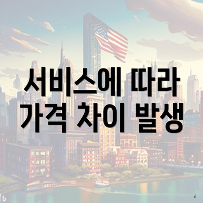 서비스에 따라 가격 차이 발생