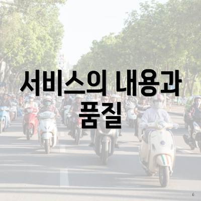 서비스의 내용과 품질