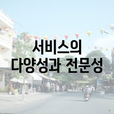 서비스의 다양성과 전문성