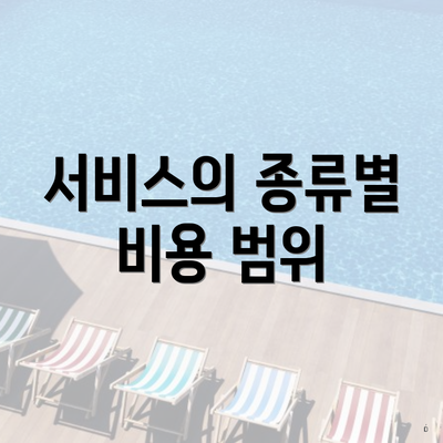 서비스의 종류별 비용 범위