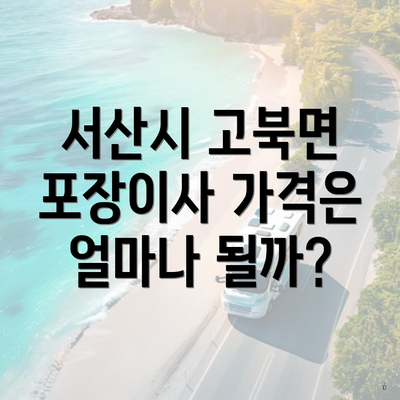 서산시 고북면 포장이사 가격은 얼마나 될까?
