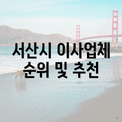 서산시 이사업체 순위 및 추천