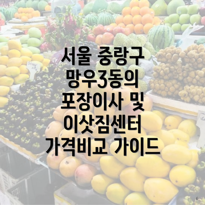 서울특별시 중랑구 망우3동 포장이사 이삿짐센터 가격 | 가격비교 | 견적 | 원룸 | 투룸 | 쓰리룸 | 순위 | 업체 | 견적 | 비용 | 아파트 | 용달 | 사다리차 6 서울 중랑구 망우3동의 포장이사 및 이삿짐센터 가격비교 가이드