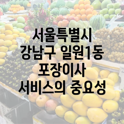 서울특별시 강남구 일원1동 포장이사 서비스의 중요성