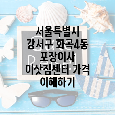 서울특별시 강서구 화곡4동 포장이사 이삿짐센터 가격 이해하기