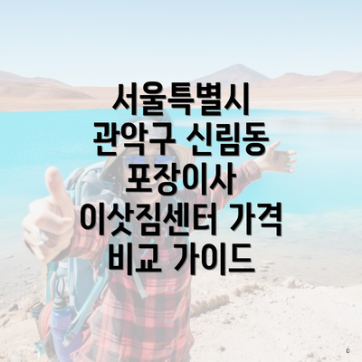 서울특별시 관악구 신림동 포장이사 이삿짐센터 가격 비교 가이드