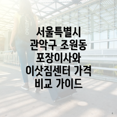 서울특별시 관악구 조원동 포장이사와 이삿짐센터 가격 비교 가이드