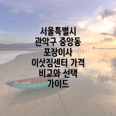 서울특별시 관악구 중앙동 포장이사 이삿짐센터 가격 비교와 선택 가이드