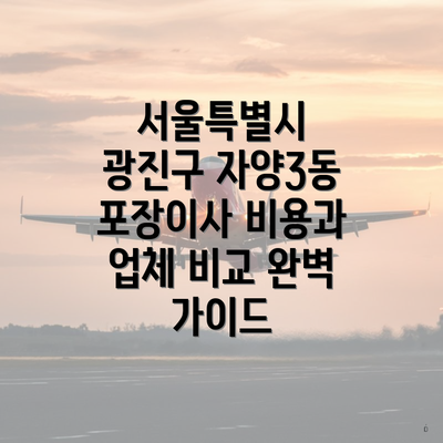 서울특별시 광진구 자양3동 포장이사 비용과 업체 비교 완벽 가이드