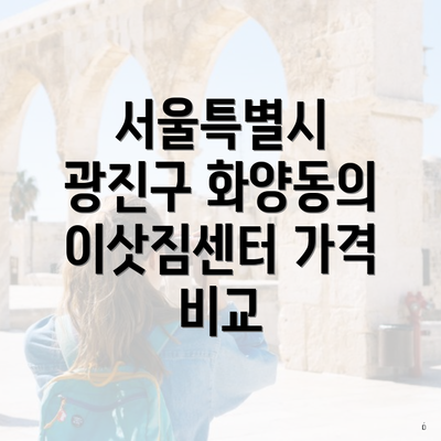 서울특별시 광진구 화양동의 이삿짐센터 가격 비교