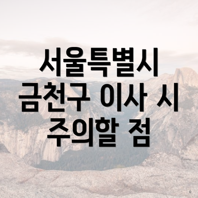 서울특별시 금천구 이사 시 주의할 점