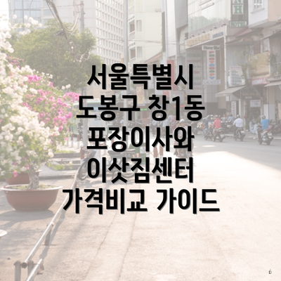 서울특별시 도봉구 창1동 포장이사 비용 분석과 비교