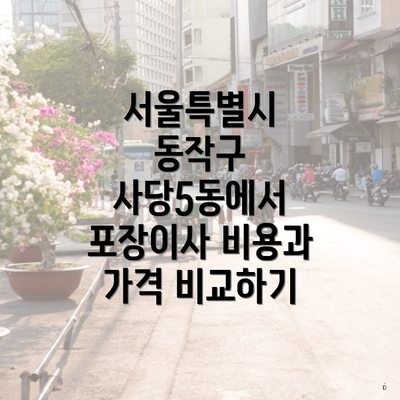 서울특별시 동작구 사당5동에서 포장이사 비용과 가격 비교하기