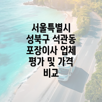 서울특별시 성북구 석관동 포장이사 업체 평가 및 가격 비교