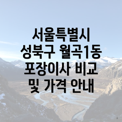 서울특별시 성북구 월곡1동 포장이사 이삿짐센터 가격 | 가격비교 | 견적 | 원룸 | 투룸 | 쓰리룸 | 순위 | 업체 | 견적 | 비용 | 아파트 | 용달 | 사다리차 3 서울특별시 성북구 월곡1동 포장이사 비교 및 가격 안내
