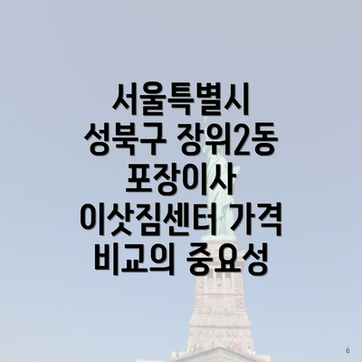 서울특별시 성북구 장위2동 포장이사 업체 추천