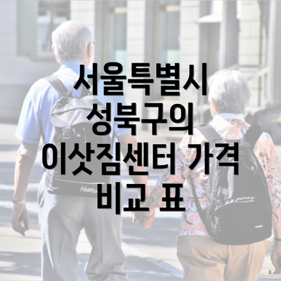 서울특별시 성북구의 이삿짐센터 가격 비교 표