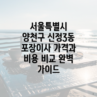서울특별시 양천구 신정3동 포장이사 가격과 비용 비교 완벽 가이드
