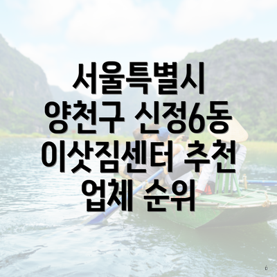 서울특별시 양천구 신정6동 이삿짐센터 추천 업체 순위