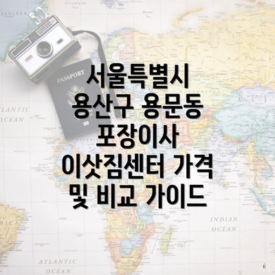 서울특별시 용산구 용문동 포장이사 이삿짐센터 가격 및 비교 가이드