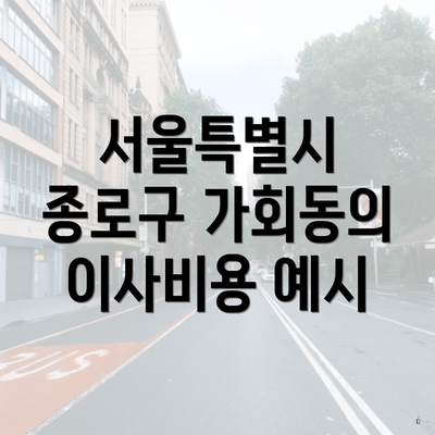 서울특별시 종로구 가회동의 이사비용 예시
