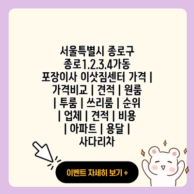 서울특별시 종로구 종로1.2.3.4가동 포장이사 이삿짐센터 가격 가격비교 견적 원룸 투룸 쓰리룸 순위 업체 견적 비용 아파트 용달 사다리차 resized