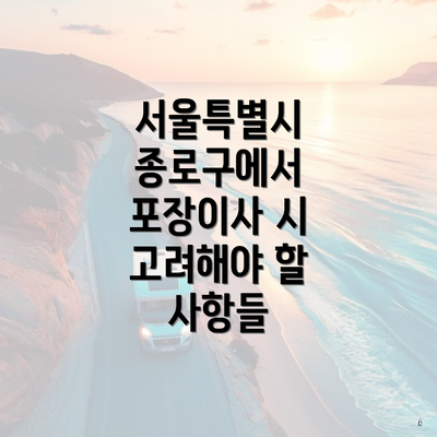 서울특별시 종로구에서 포장이사 시 고려해야 할 사항들