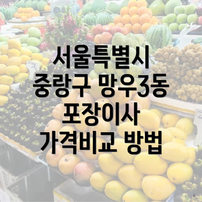 서울특별시 중랑구 망우3동 포장이사 가격비교 방법