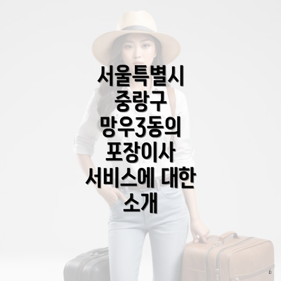 서울특별시 중랑구 망우3동의 포장이사 서비스에 대한 소개