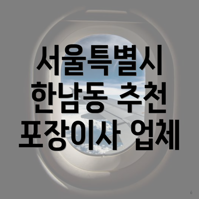 서울특별시 한남동 추천 포장이사 업체
