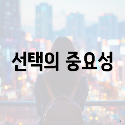 선택의 중요성