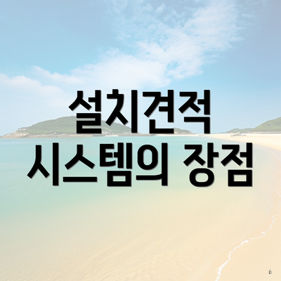 설치견적 시스템의 장점