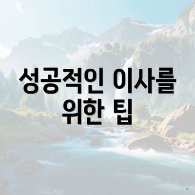부산광역시 수영구 수영동 포장이사 이삿짐센터 가격 | 가격비교 | 견적 | 원룸 | 투룸 | 쓰리룸 | 순위 | 업체 | 견적 | 비용 | 아파트 | 용달 | 사다리차 5 성공적인 이사를 위한 팁