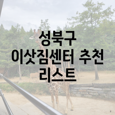 서울특별시 성북구 월곡1동 포장이사 이삿짐센터 가격 | 가격비교 | 견적 | 원룸 | 투룸 | 쓰리룸 | 순위 | 업체 | 견적 | 비용 | 아파트 | 용달 | 사다리차 5 성북구 이삿짐센터 추천 리스트