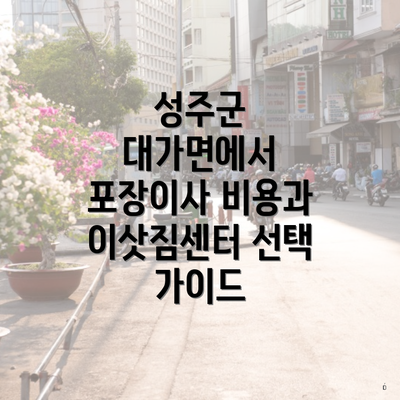성주군 대가면에서 포장이사 비용과 이삿짐센터 선택 가이드